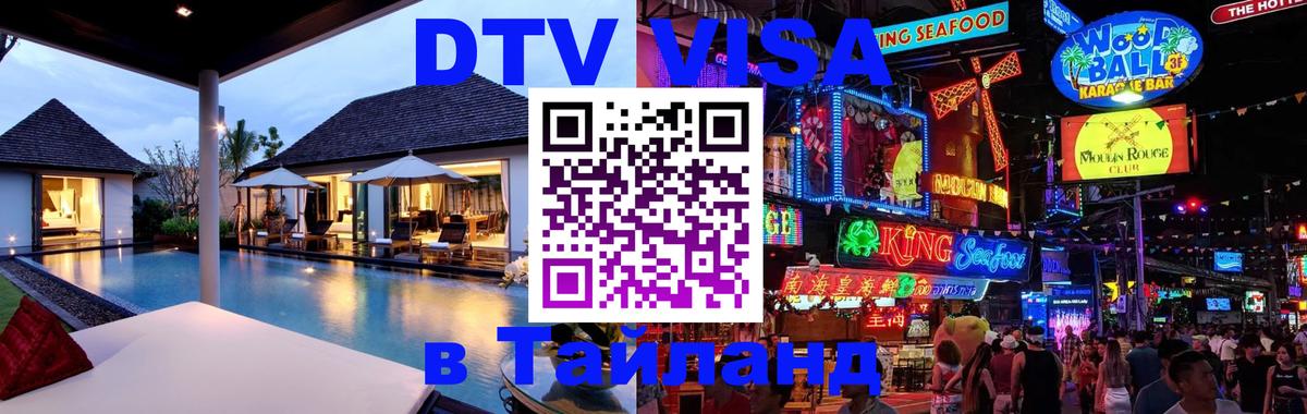 Долгосрочная виза DTV в Тайланд 